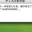 mac OS　アップグレード作戦（その２　遅々として進まず）