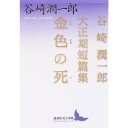 『谷崎潤一郎　大正期短編集　金色の死』