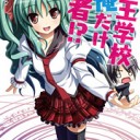 魔王学校に俺だけ勇者!?