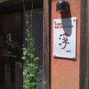 天然酵母・国産小麦のパンの店 淳