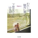 『わたしは驢馬に乗って下着をうりにゆきたい』
