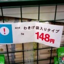 わけぎの叫び