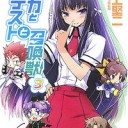 バカとテストと召喚獣（3）