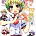 バカとテストと召喚獣（6）