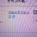 明日のジムチャレンジに参加される方へ