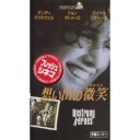 「想い出の微笑」「銀座退屈娘」
