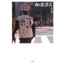 『初恋芸人』