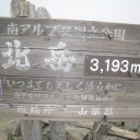 北岳登山 1日目　(7月24日)