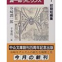 『潤一郎ラビリンス１・初期短編集』