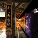 稚内着