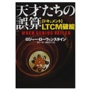 『天才たちの誤算　LTCM破綻』を読む