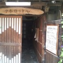 アホロートル