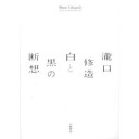 『白と黒の断想』