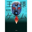 王様ゲーム 滅亡