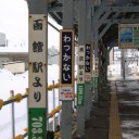 最北端の駅
