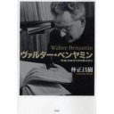 『ヴァルター・ベンヤミン　「危機」の時代の思想家を読む』