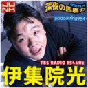 伊集院光深夜の馬鹿力　2011/3/21