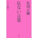 『危ない言葉』『切ない言葉』