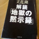 「地獄の黙示録」を解読する（少しね）