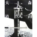 リカちゃん展＠大丸心斎橋～加藤泉「はるかなる視線」展＠Ｓｉｘ～森山大道写真展オンザロード＠国立国際美術館～ドントパスミーバイ＠スタンダードブックストア