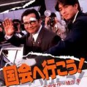 だれがなろうとおなじきがする・・・