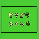 ピタゴラスイッチ