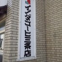 さんじょーへいかなくちゃー