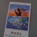 黒い肌、大きな瞳、藤城清治の人魚姫