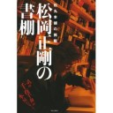 『連塾・方法日本１神仏たちの秘密―日本の面影の源流を解く―』『未来のおとなへ語る―わたしが情報について語るなら』『松岡正剛の書棚』
