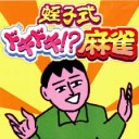 １９さいとしした・・・