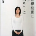 「性犯罪被害にあうということ」