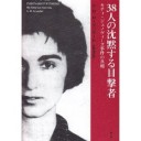 『３８人の沈黙する目撃者－キティ・ジェノヴィーズ事件の真相』