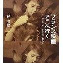 『フランス映画どこへ行く　ヌーヴェル・ヴァーグから遠く離れて』