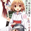 前略。ねこと天使と同居はじめました。四匹目