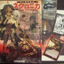 よっしゃ！ネクロニカが届いたッ！