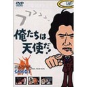 「俺たちは天使だ！」