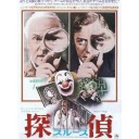 探偵＜スルース＞