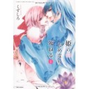 姫のためなら死ねる　１