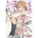 俺の妹がこんなに可愛いわけがない　９巻