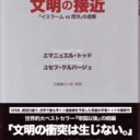 『文明の接近－「イスラームＶＳ西洋」の虚構』