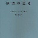 『欲望の思考－ルネ・シェレール入門』