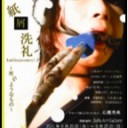 町屋寄席＠大阪くらしの今昔館～紙屑洗礼＠SoHo Art Gallery