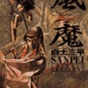 『風魔』
