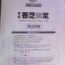 香芝検定