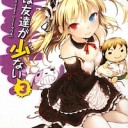 僕は友達が少ない 3