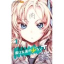 僕は友達が少ない+ 1