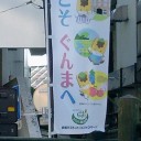 草津なう