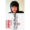 『女脳～ひらめきと勝負強さの秘密』、『女流名人・倉敷藤花　里見香奈　好きな道なら楽しく歩け』