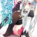 白銀竜王のクレイドル