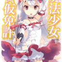 魔法少女☆仮免許